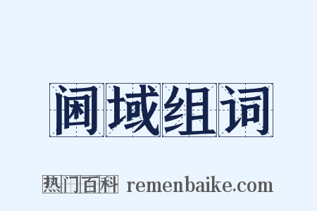 阃域组词是什么意思的图片